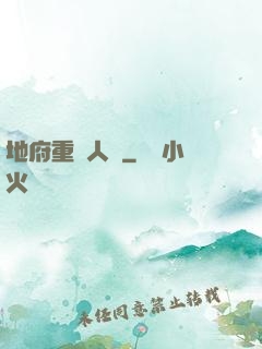 地府重臨人間