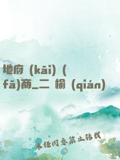 地府開(kāi)發(fā)商