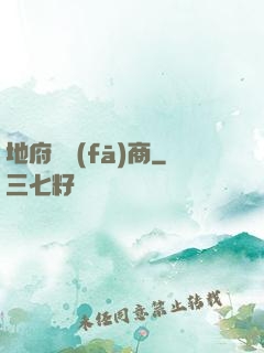 地府開發(fā)商
