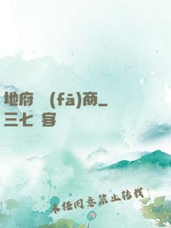 地府開發(fā)商