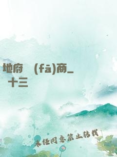地府開發(fā)商