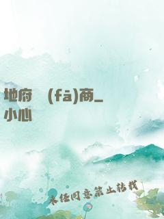 地府開發(fā)商
