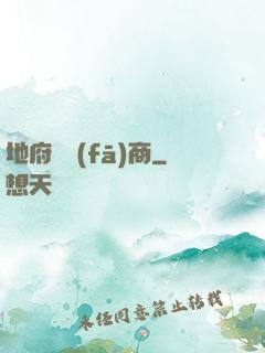 地府開發(fā)商