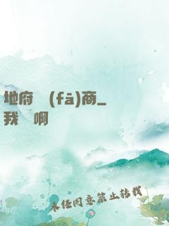 地府開發(fā)商