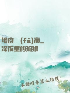 地府開發(fā)商