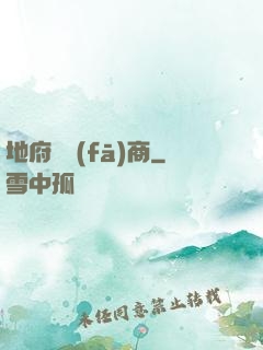地府開發(fā)商