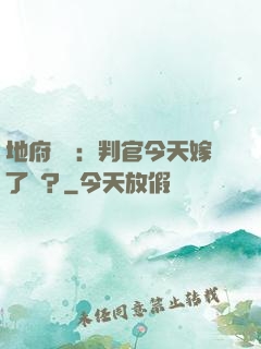 地府頭條：判官今天嫁了嗎？