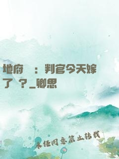 地府頭條：判官今天嫁了嗎？