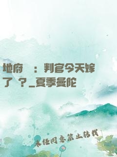 地府頭條：判官今天嫁了嗎？