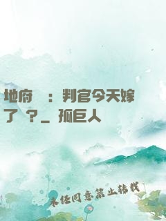 地府頭條：判官今天嫁了嗎？