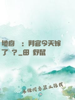 地府頭條：判官今天嫁了嗎？