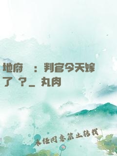 地府頭條：判官今天嫁了嗎？