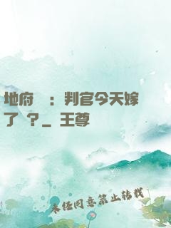 地府頭條：判官今天嫁了嗎？