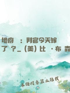 地府頭條：判官今天嫁了嗎？