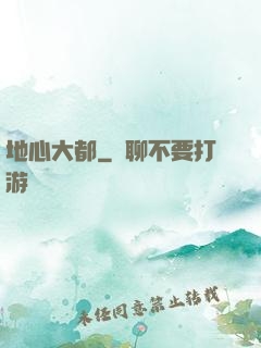 地心大都