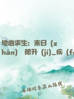 地心求生：末日戰(zhàn)車無限升級(jí)