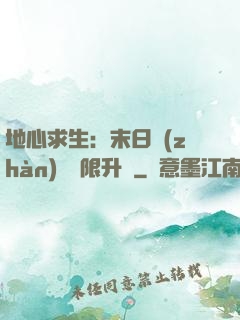 地心求生：末日戰(zhàn)車無限升級