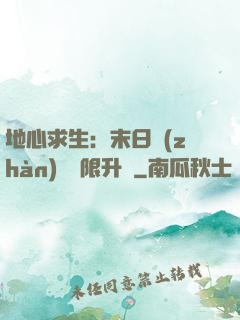 地心求生：末日戰(zhàn)車無限升級