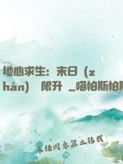 地心求生：末日戰(zhàn)車無限升級
