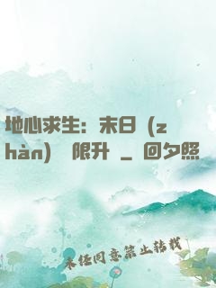地心求生：末日戰(zhàn)車無限升級