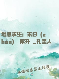 地心求生：末日戰(zhàn)車無限升級