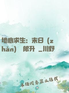 地心求生：末日戰(zhàn)車無限升級