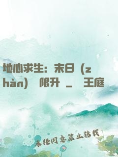 地心求生：末日戰(zhàn)車無限升級