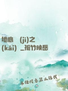 地心詭計(jì)之開(kāi)啟
