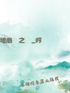 地心詭計之開啟