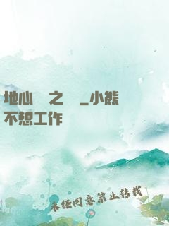 地心詭計之開啟