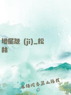 地星危機(jī)