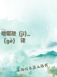 地星危機(jī)