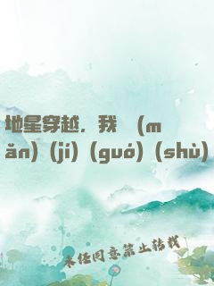 地星穿越，我從滿(mǎn)級(jí)國(guó)術(shù)開(kāi)始進(jìn)化