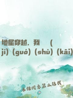 地星穿越，我從滿級(jí)國(guó)術(shù)開(kāi)始進(jìn)化