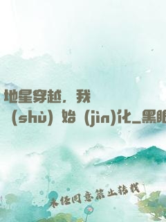 地星穿越，我從滿級國術(shù)開始進(jìn)化