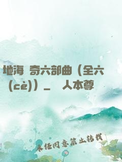 地海傳奇六部曲（全六冊(cè)）