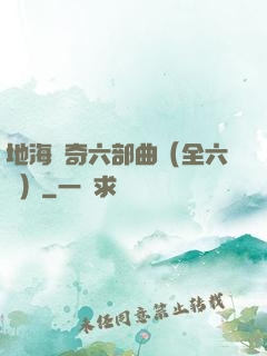 地海傳奇六部曲（全六冊）