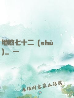 地煞七十二術(shù)