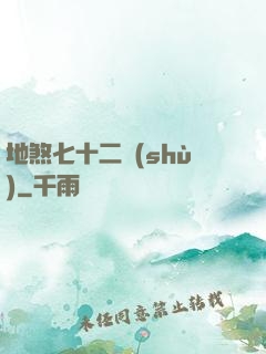 地煞七十二術(shù)