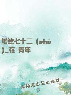 地煞七十二術(shù)