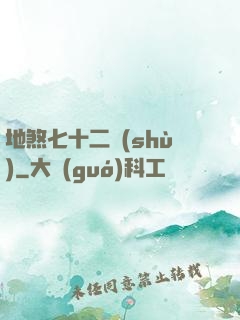 地煞七十二術(shù)