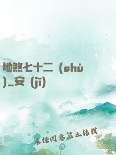 地煞七十二術(shù)