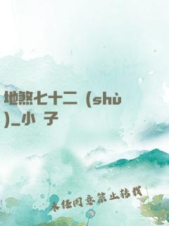 地煞七十二術(shù)