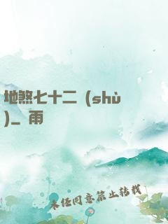 地煞七十二術(shù)