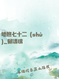 地煞七十二術(shù)