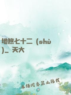 地煞七十二術(shù)