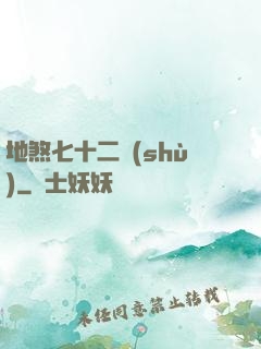 地煞七十二術(shù)