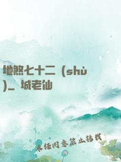 地煞七十二術(shù)