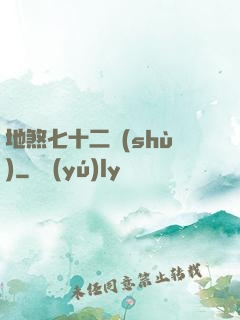 地煞七十二術(shù)
