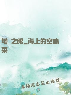 地獄之眼